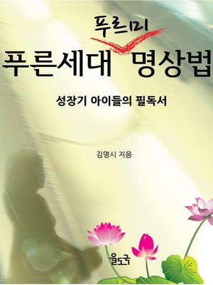cover image of 푸른 세대 푸르미 명상법